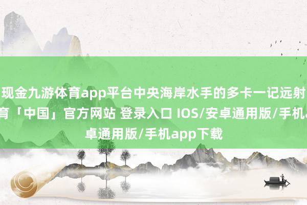 现金九游体育app平台中央海岸水手的多卡一记远射-九游体育「中国」官方网站 登录入口 IOS/安卓通用版/手机app下载